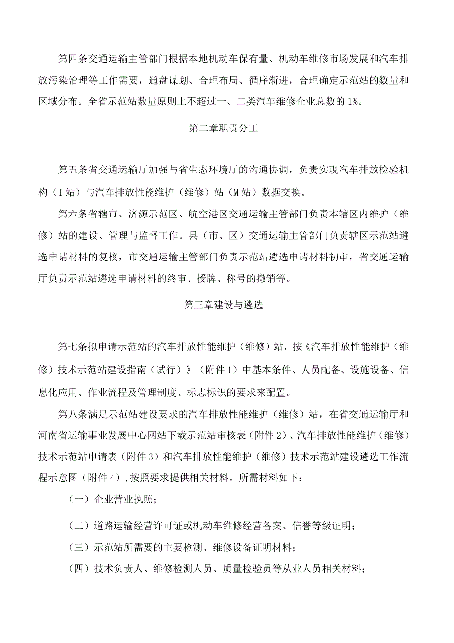 河南省交通运输厅关于印发汽车排放性能维护(维修)技术示范站建设与管理细则(试行)的通知.docx_第2页