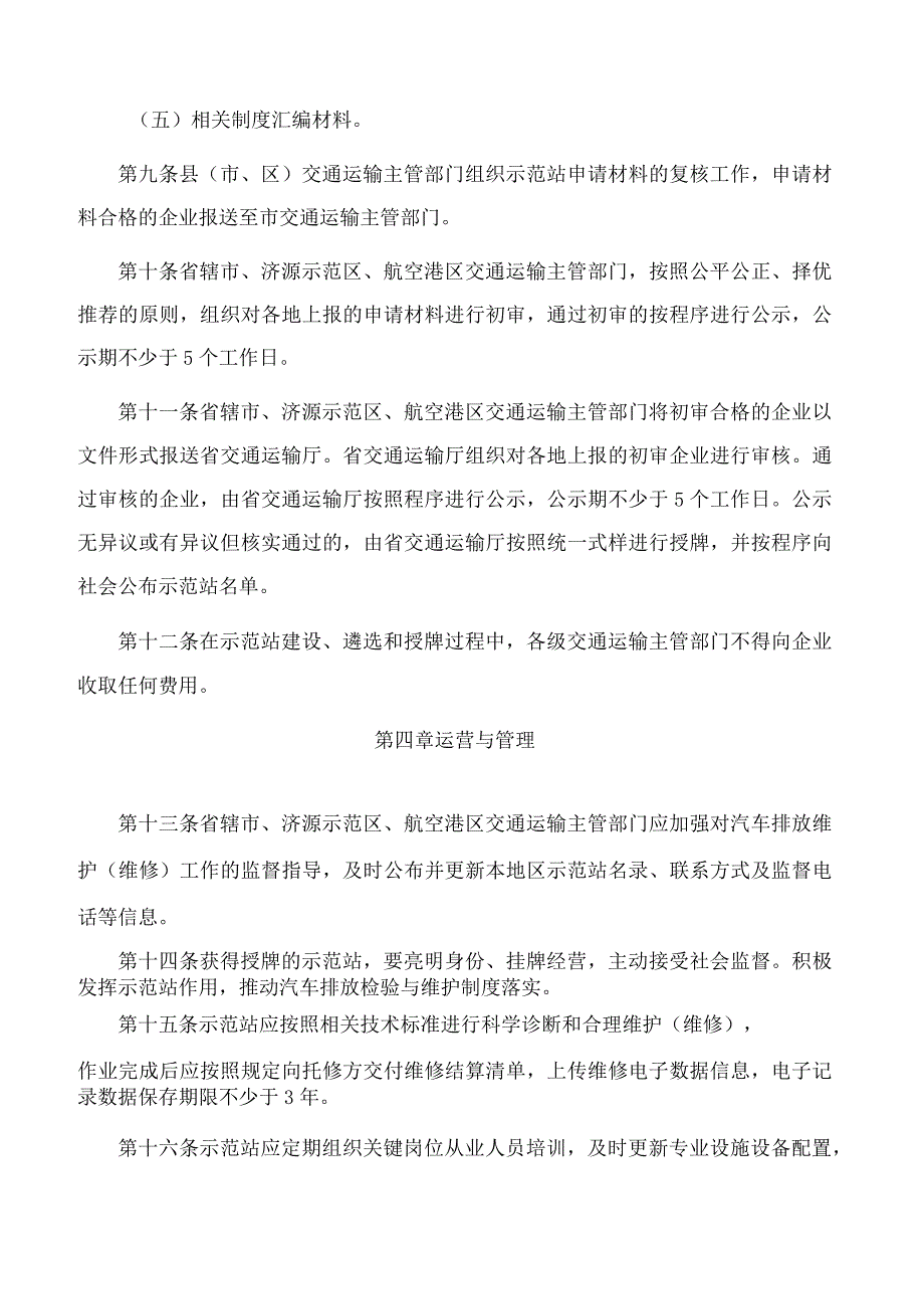 河南省交通运输厅关于印发汽车排放性能维护(维修)技术示范站建设与管理细则(试行)的通知.docx_第3页