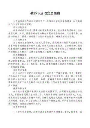 教师节活动安全预案.docx