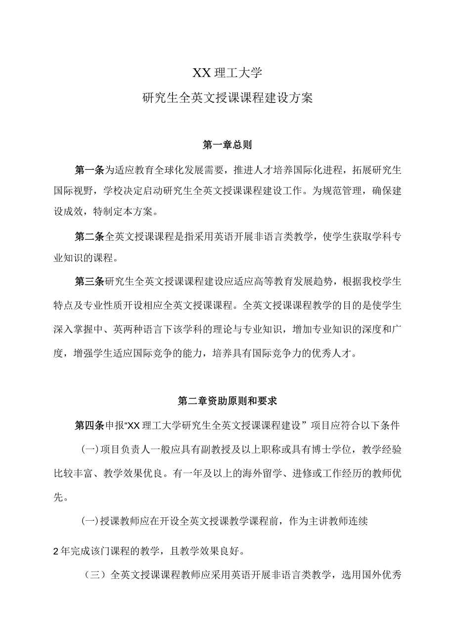 XX理工大学研究生全英文授课课程建设方案.docx_第1页