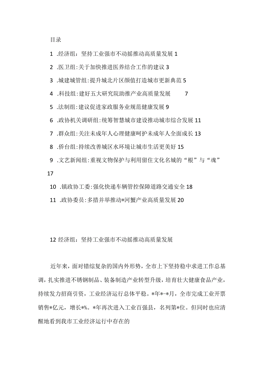 （11篇）市政协协商发言材料汇编.docx_第1页