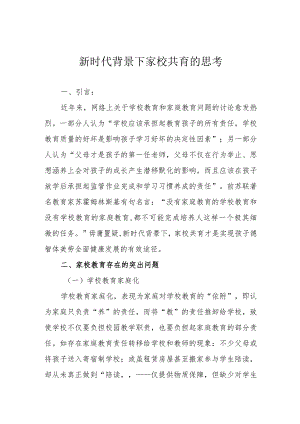 新时代背景下家校共育的思考.docx