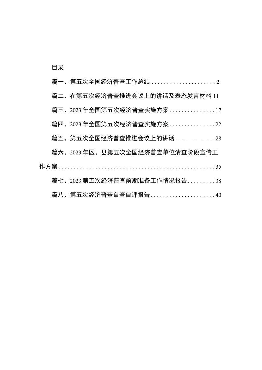 2023第五次全国经济普查工作总结（共8篇）.docx_第1页