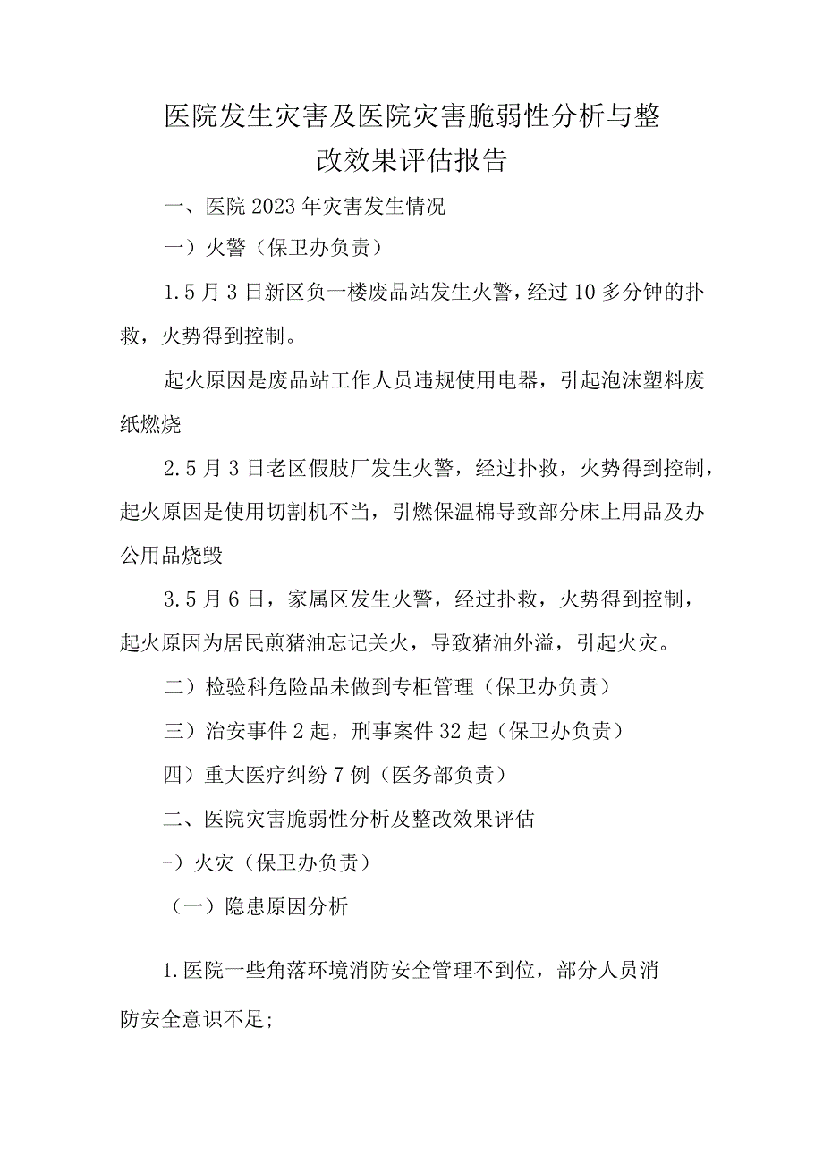 医院发生灾害及医院灾害脆弱性分析与整改效果评估报告.docx_第1页