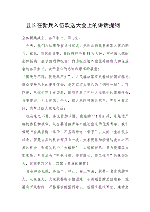 县长在新兵入伍欢送大会上的讲话提纲.docx