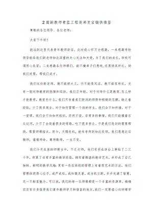 2篇新教师青蓝工程徒弟发言稿供借鉴.docx