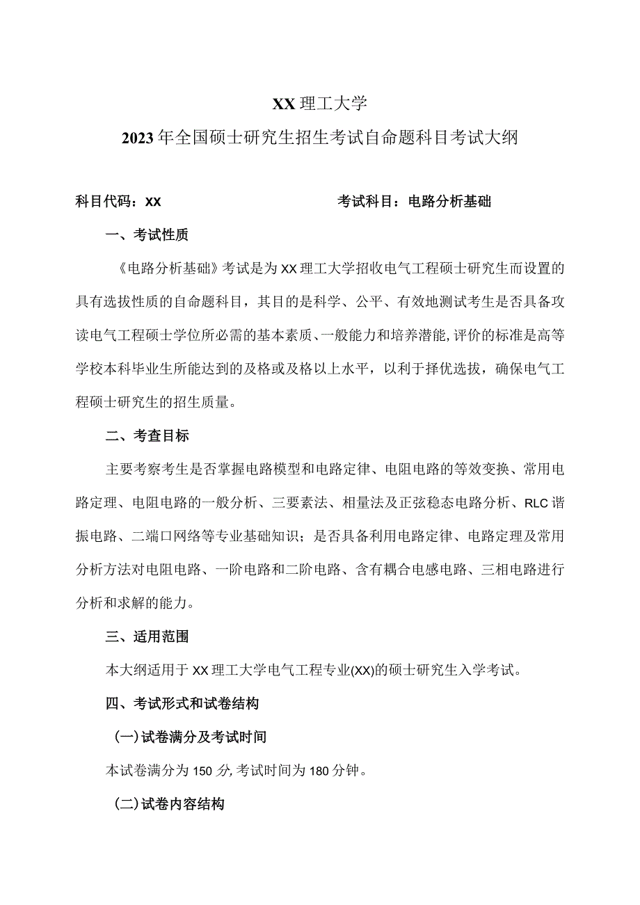 XX理工大学2023年全国硕士研究生招生考试自命题科目《电路分析基础》考试大纲.docx_第1页