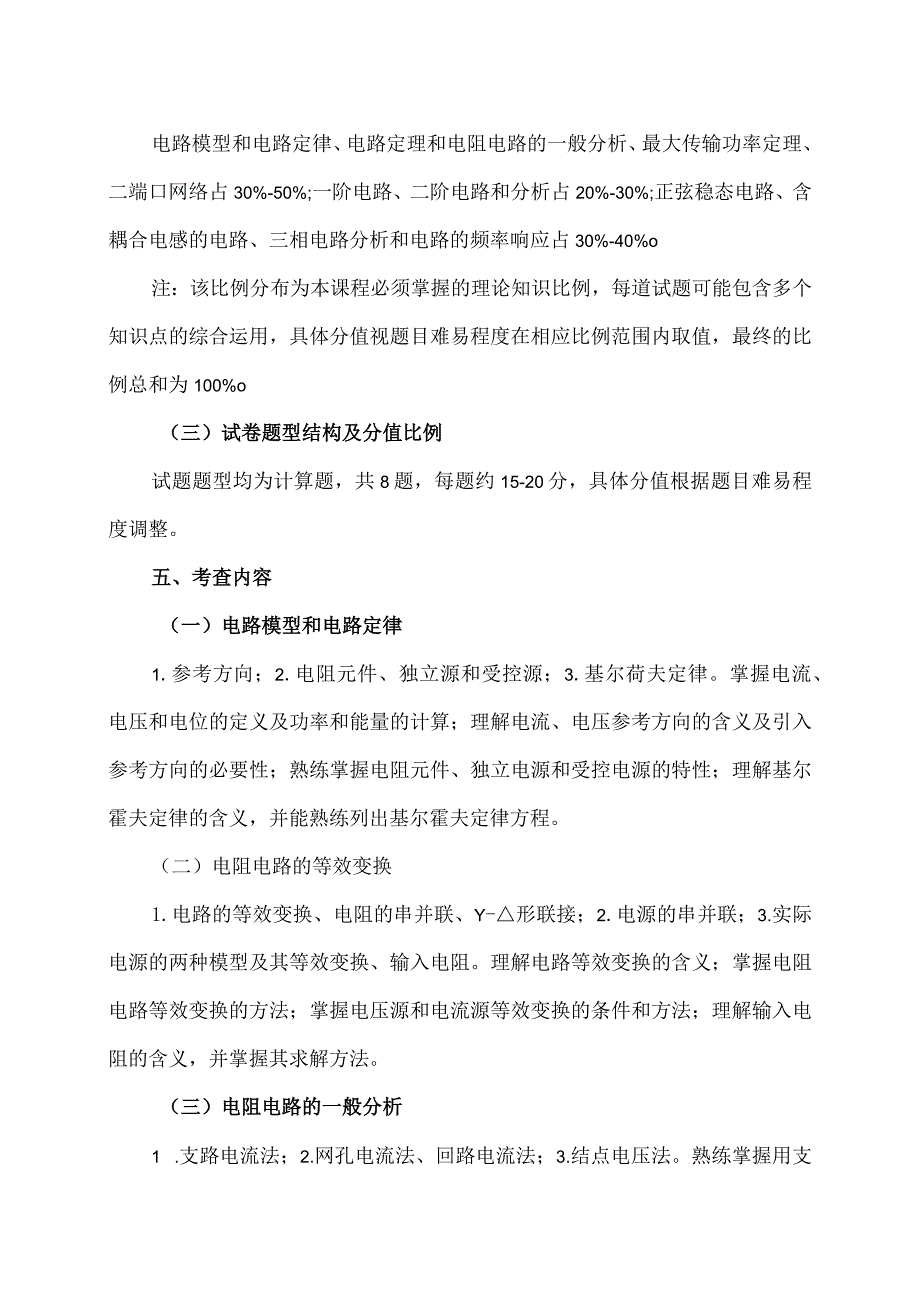 XX理工大学2023年全国硕士研究生招生考试自命题科目《电路分析基础》考试大纲.docx_第2页