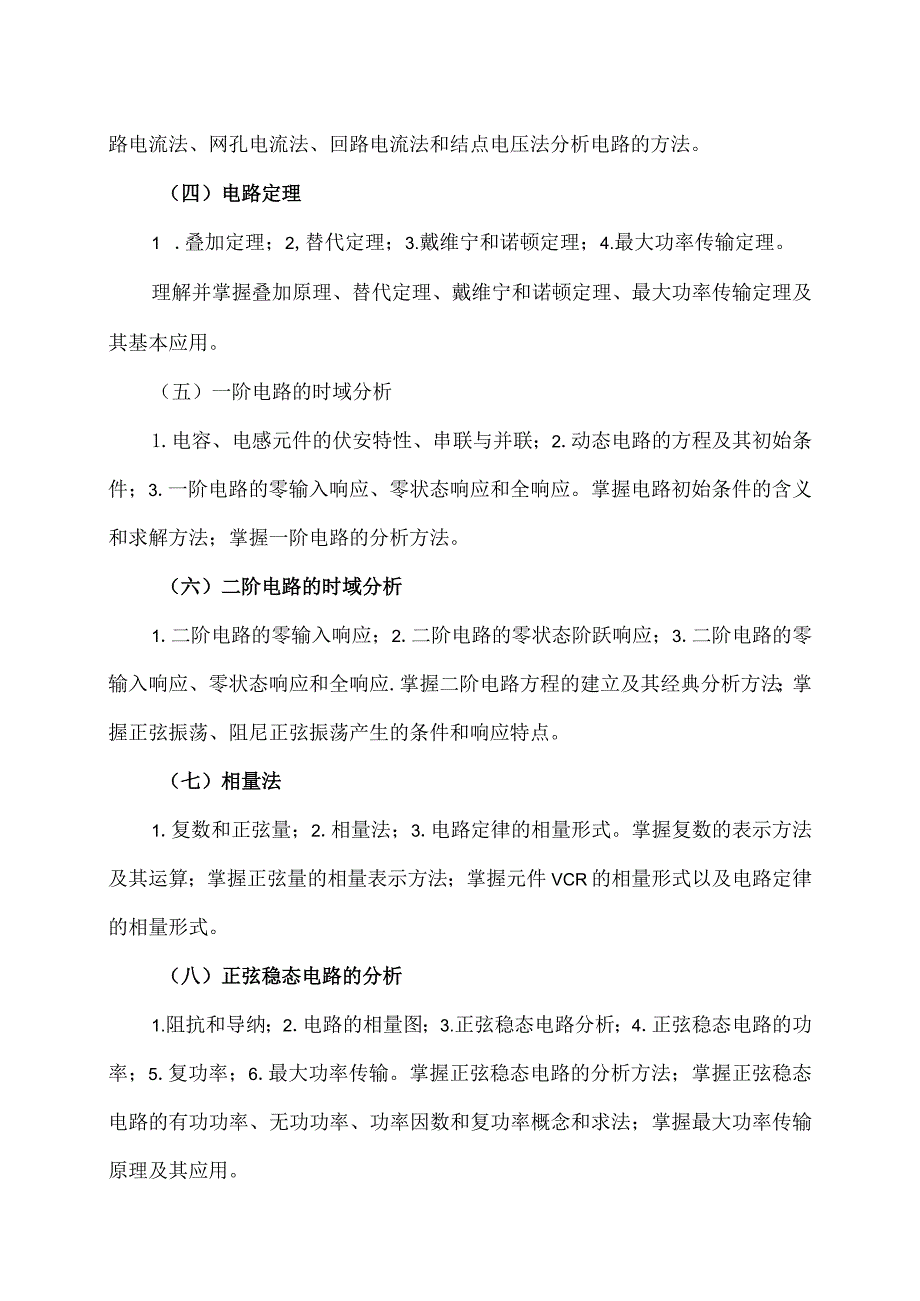 XX理工大学2023年全国硕士研究生招生考试自命题科目《电路分析基础》考试大纲.docx_第3页