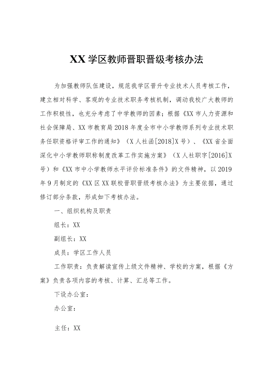 XX学区教师晋职晋级考核办法.docx_第1页