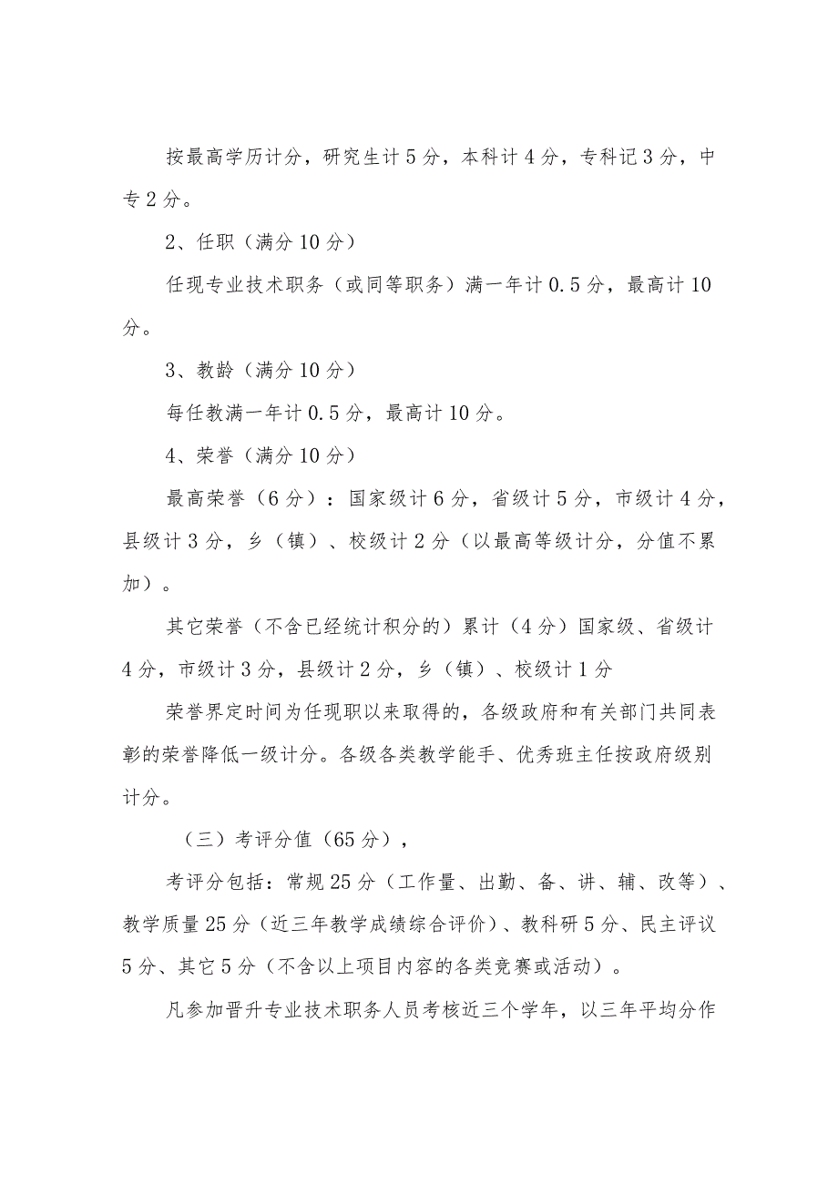 XX学区教师晋职晋级考核办法.docx_第3页