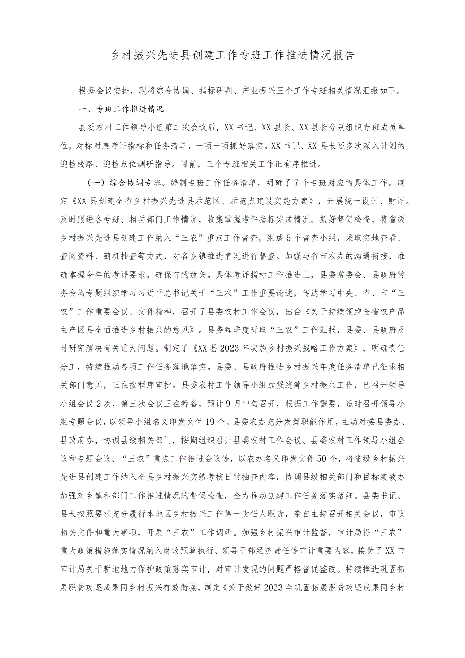 （2篇）乡村振兴先进县创建工作专班工作推进情况报告+关于乡村振兴先进县创建工作推进情况报告.docx_第1页