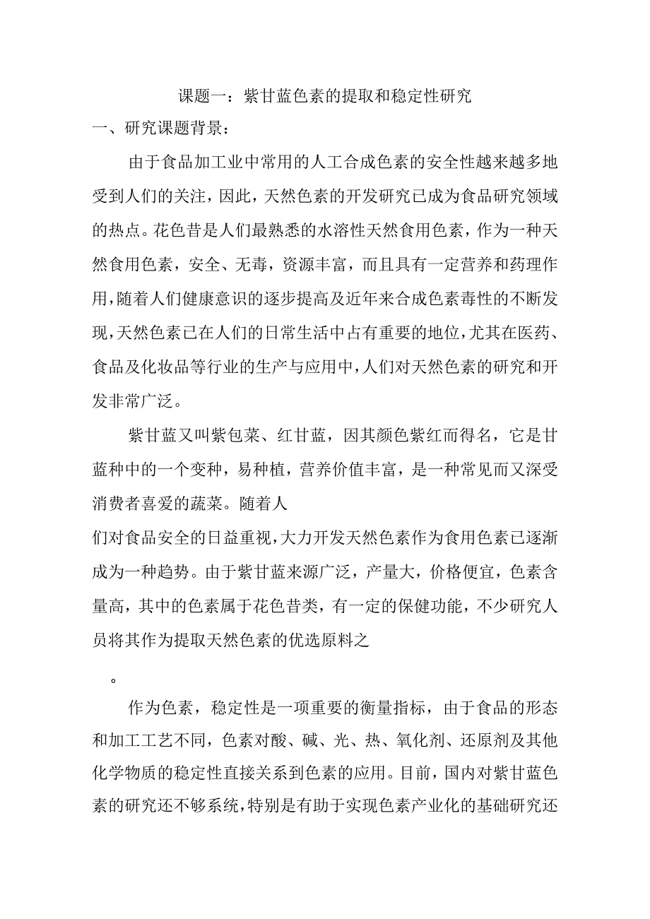 紫甘蓝色素的提取和稳定性研究分析课题.docx_第1页