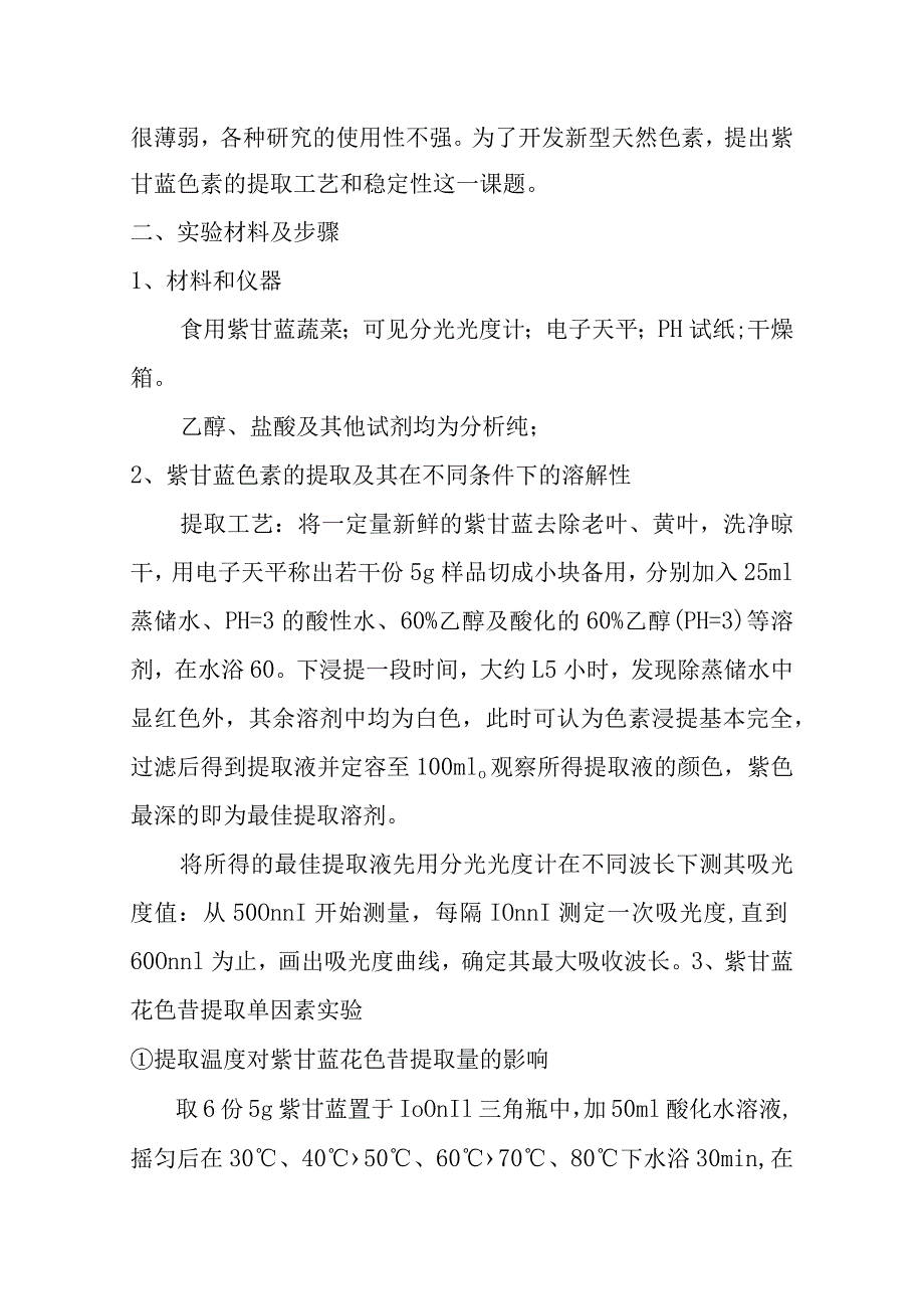 紫甘蓝色素的提取和稳定性研究分析课题.docx_第2页