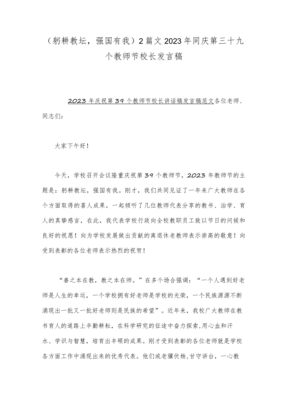 （躬耕教坛强国有我）2篇文2023年同庆第三十九个教师节校长发言稿.docx_第1页