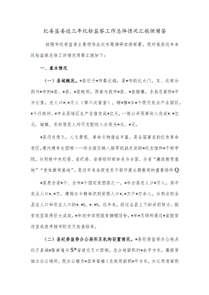 纪委监委近三年纪检监察工作总体情况汇报供借鉴.docx