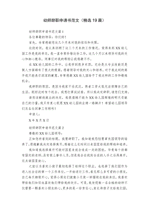 幼师辞职申请书范文（精选19篇）_1.docx