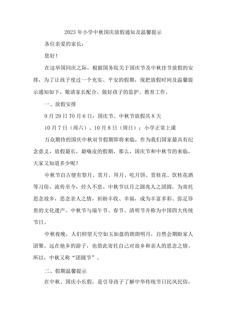 2023年公立小学中秋国庆放假通知及温馨提示 3份.docx_第1页