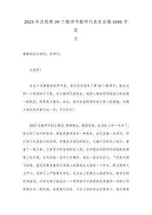 2023年庆祝第39个教师节教师代表发言稿1030字范文.docx