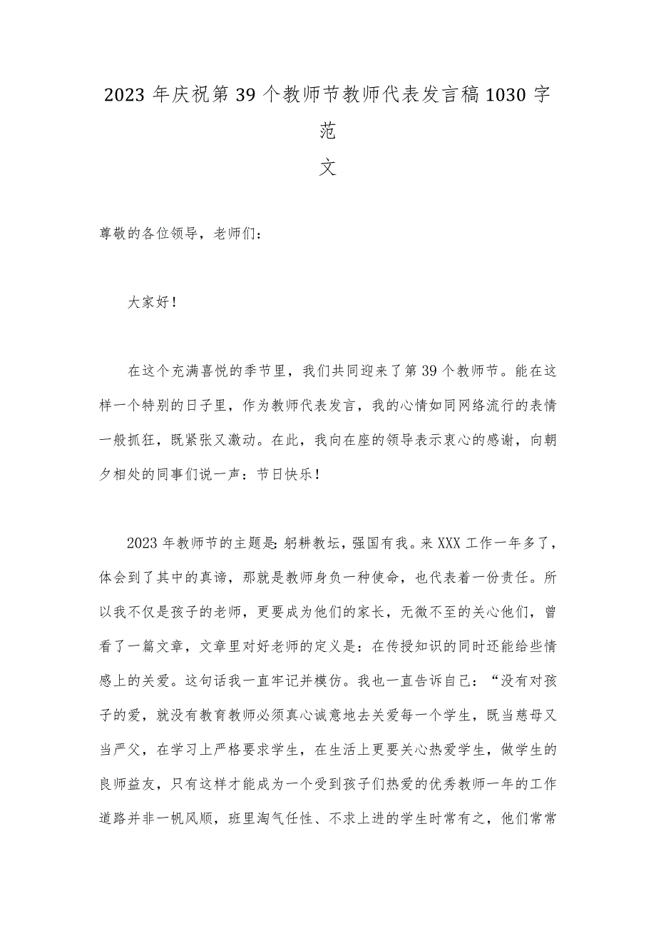 2023年庆祝第39个教师节教师代表发言稿1030字范文.docx_第1页