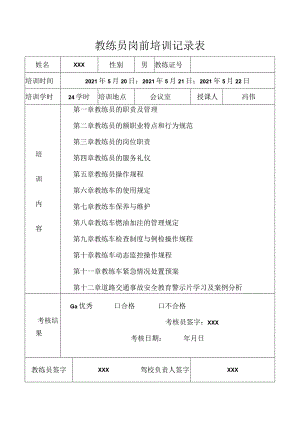 教练员岗前培训记录.docx