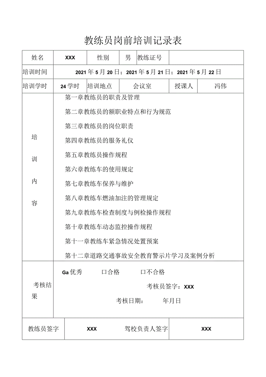 教练员岗前培训记录.docx_第1页