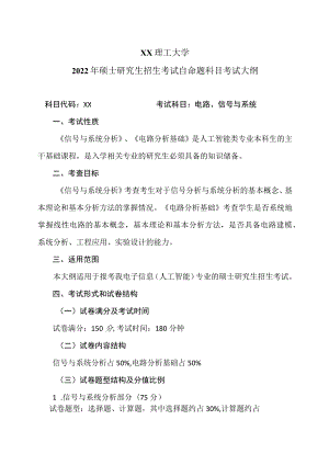 XX理工大学2022年硕士研究生招生考试自命题科目《电路、信号与系统》考试大纲.docx