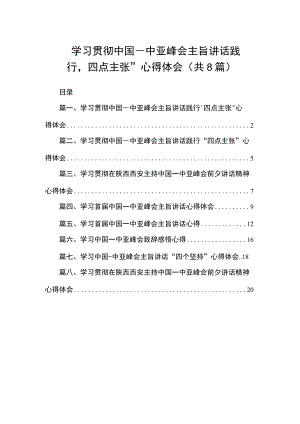 学习贯彻中国―中亚峰会主旨讲话践行‘四点主张”心得体会（共8篇）.docx