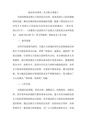 临床科室绩效二次分配方案篇5.docx