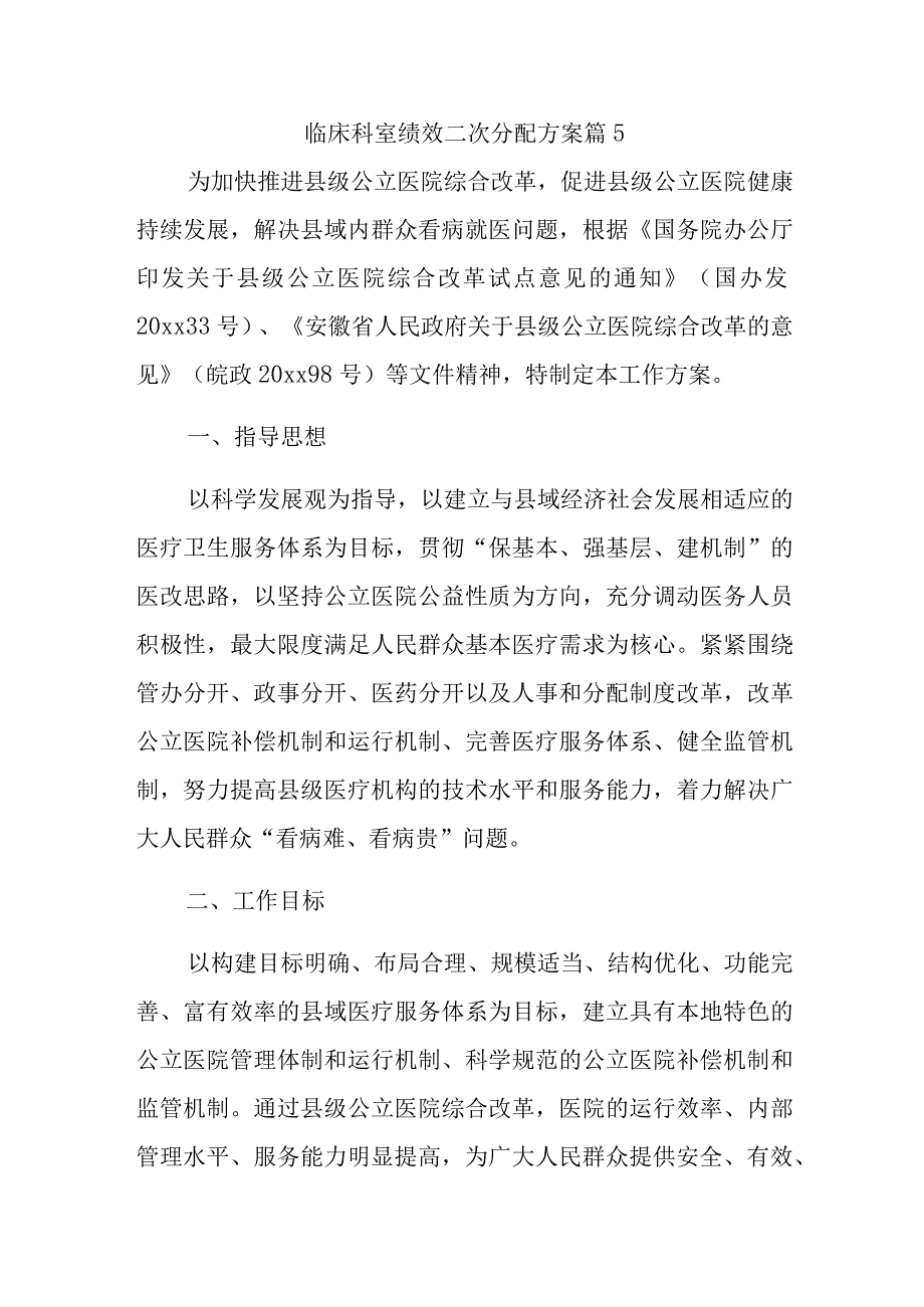 临床科室绩效二次分配方案篇5.docx_第1页