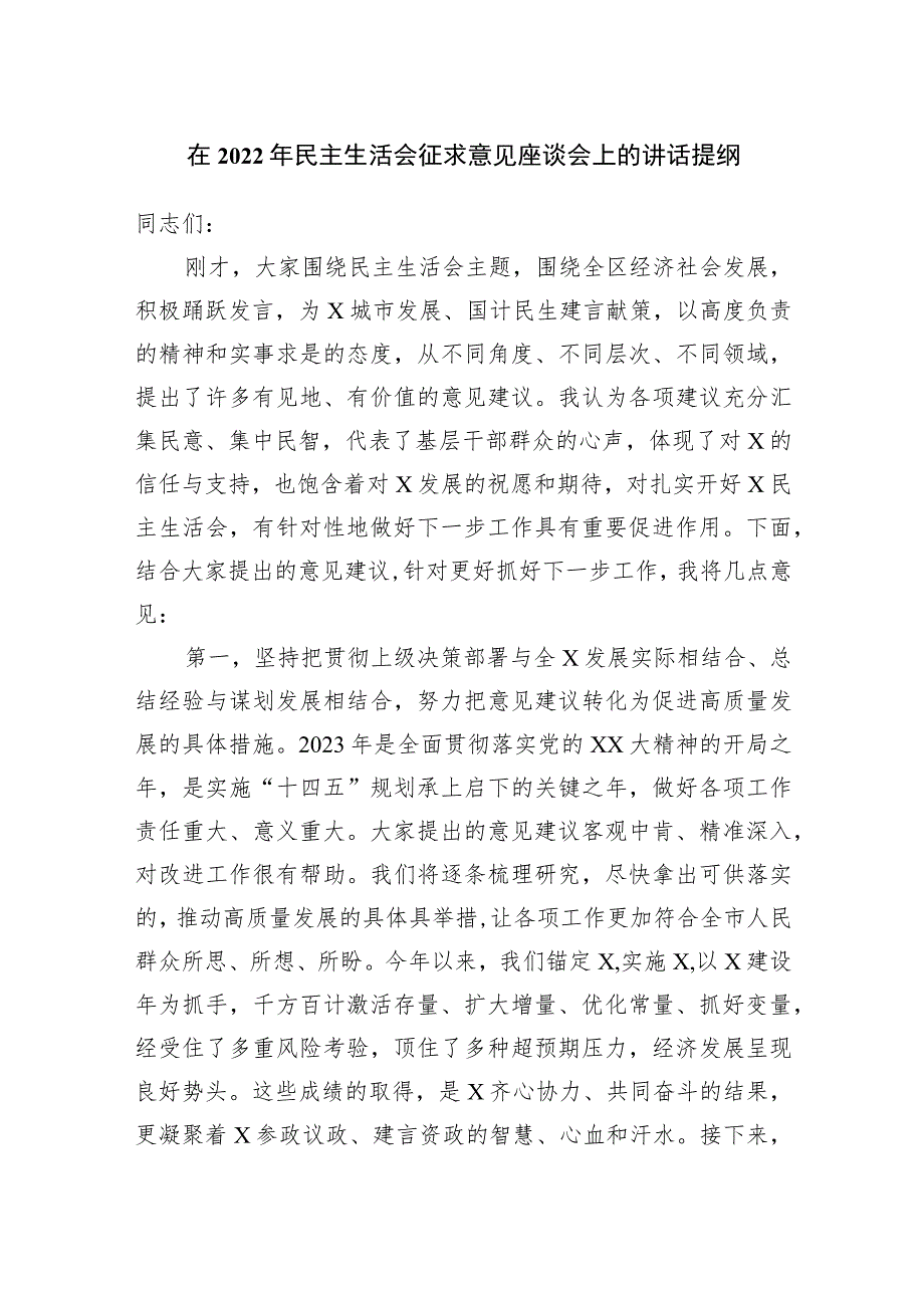 在2022年民主生活会征求意见座谈会上的讲话提纲.docx_第1页