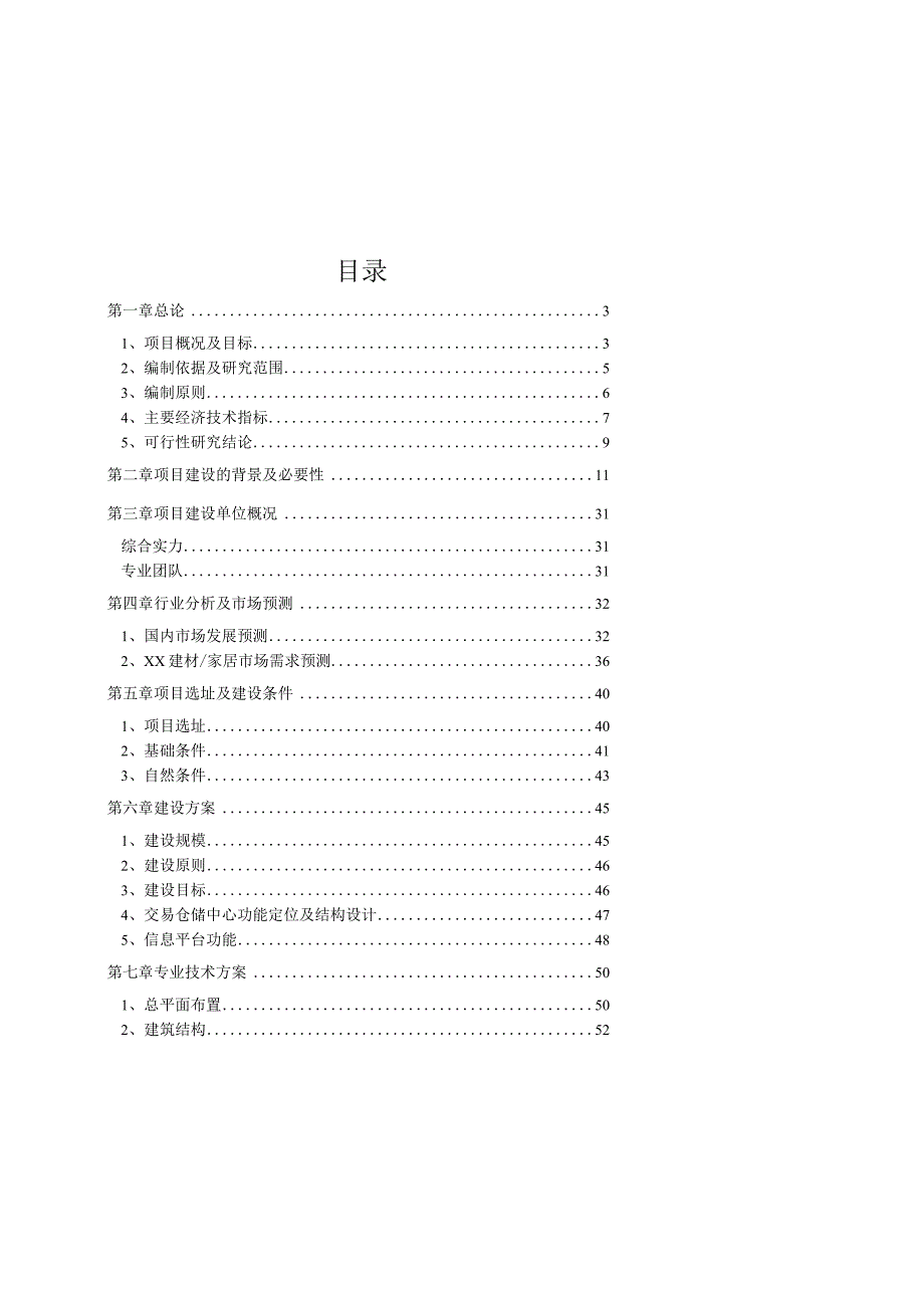 2009年某建材交易仓储中心项目可行性报告.docx_第1页