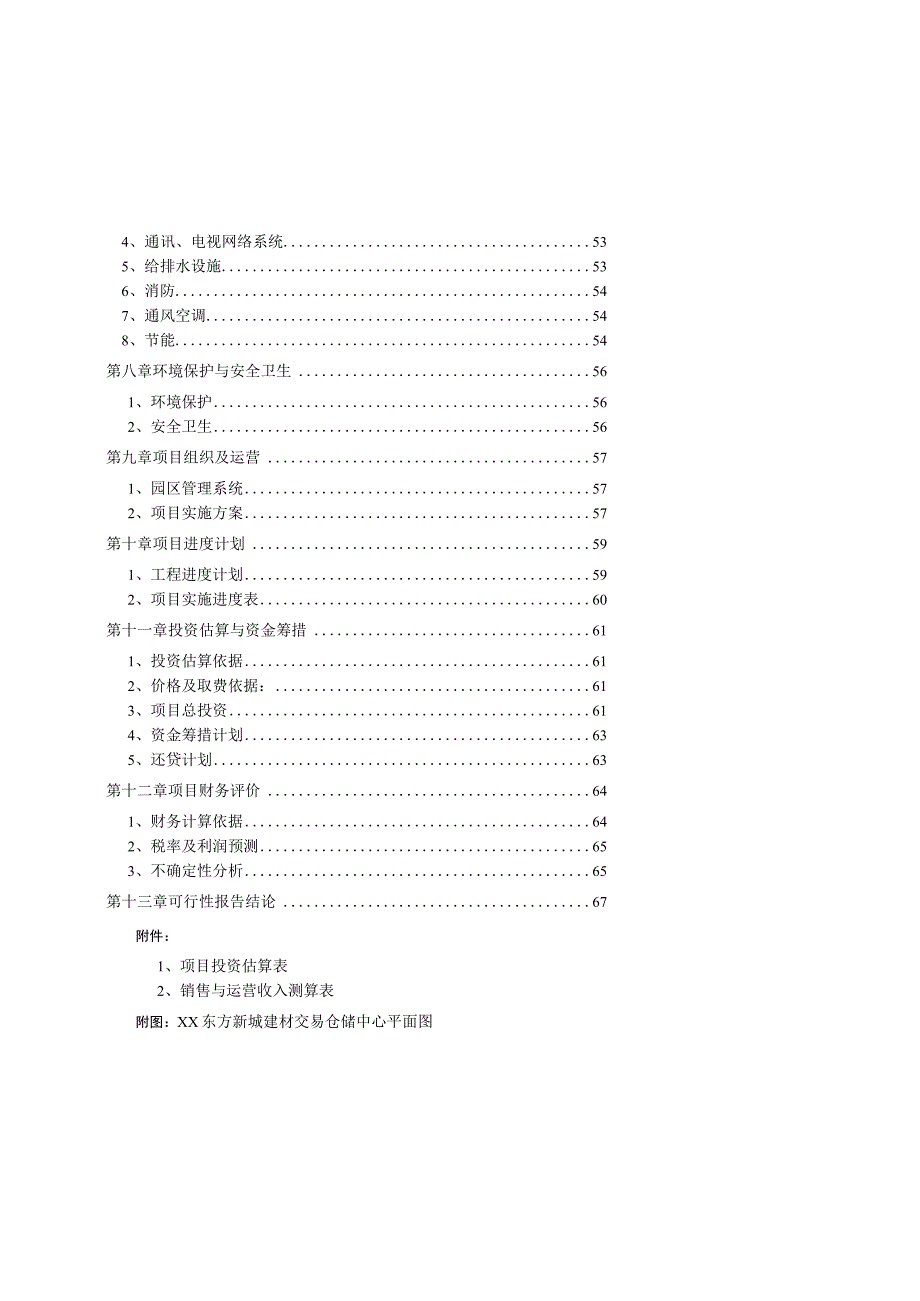 2009年某建材交易仓储中心项目可行性报告.docx_第3页