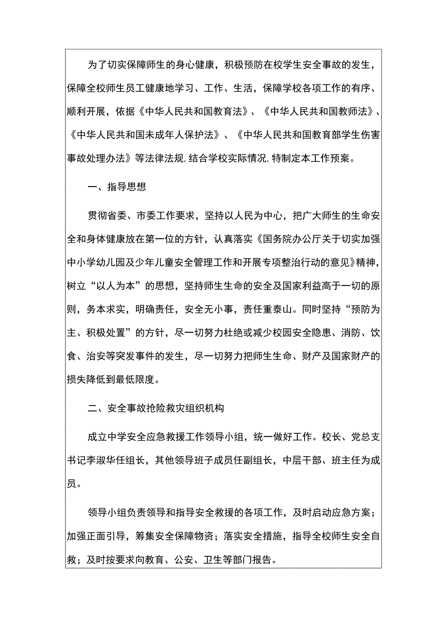 1.中学校园安全及灾害应急救援预案（最新版）.docx_第2页