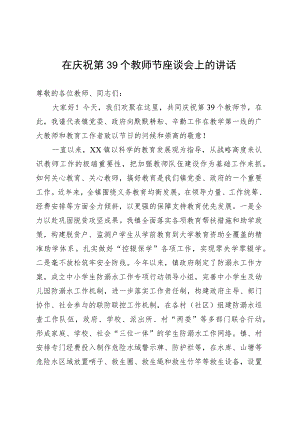 在庆祝第39个教师节座谈会上的讲话 .docx