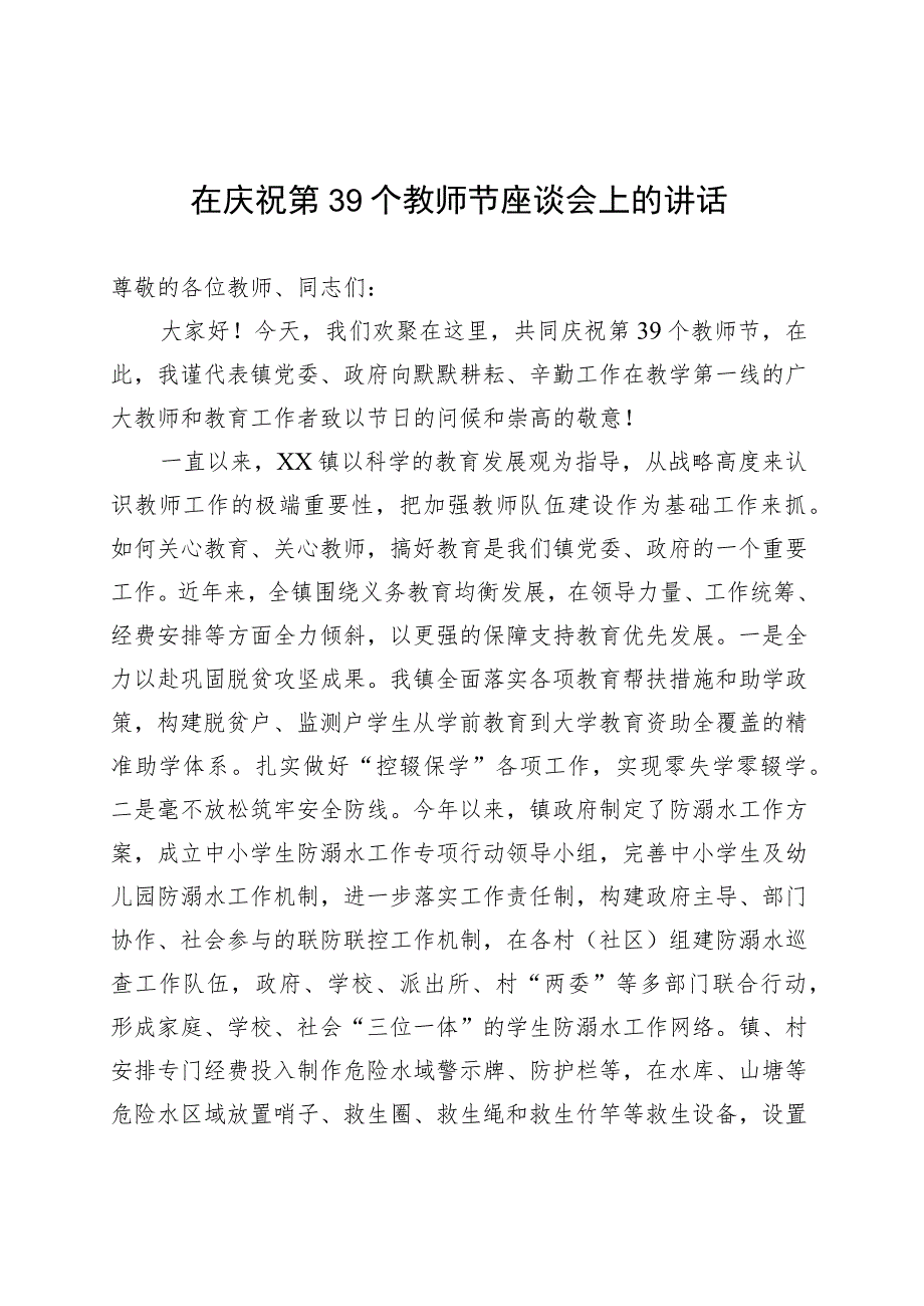 在庆祝第39个教师节座谈会上的讲话 .docx_第1页