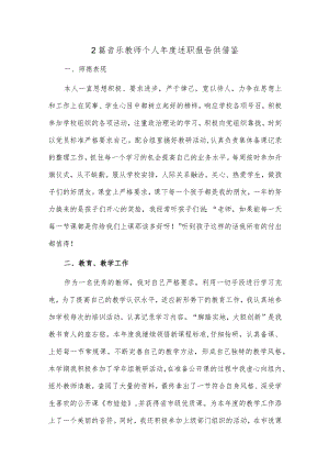 2篇音乐教师个人年度述职报告供借鉴.docx