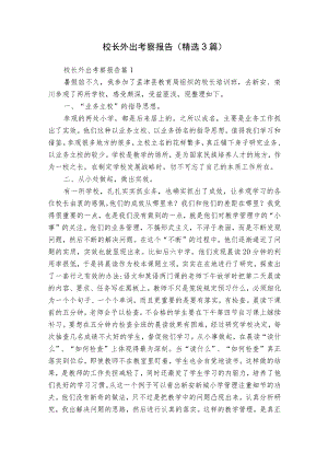 校长外出考察报告（精选3篇）.docx