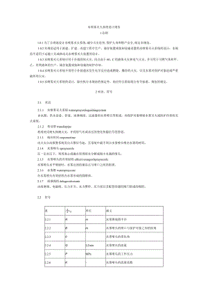 水喷雾灭火系统设计规范.docx