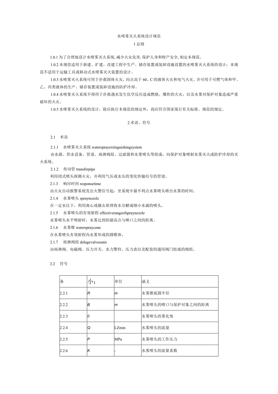 水喷雾灭火系统设计规范.docx_第1页