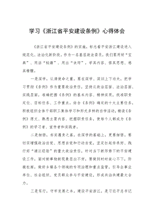 浙江省平安建设条例学习感悟十四篇.docx