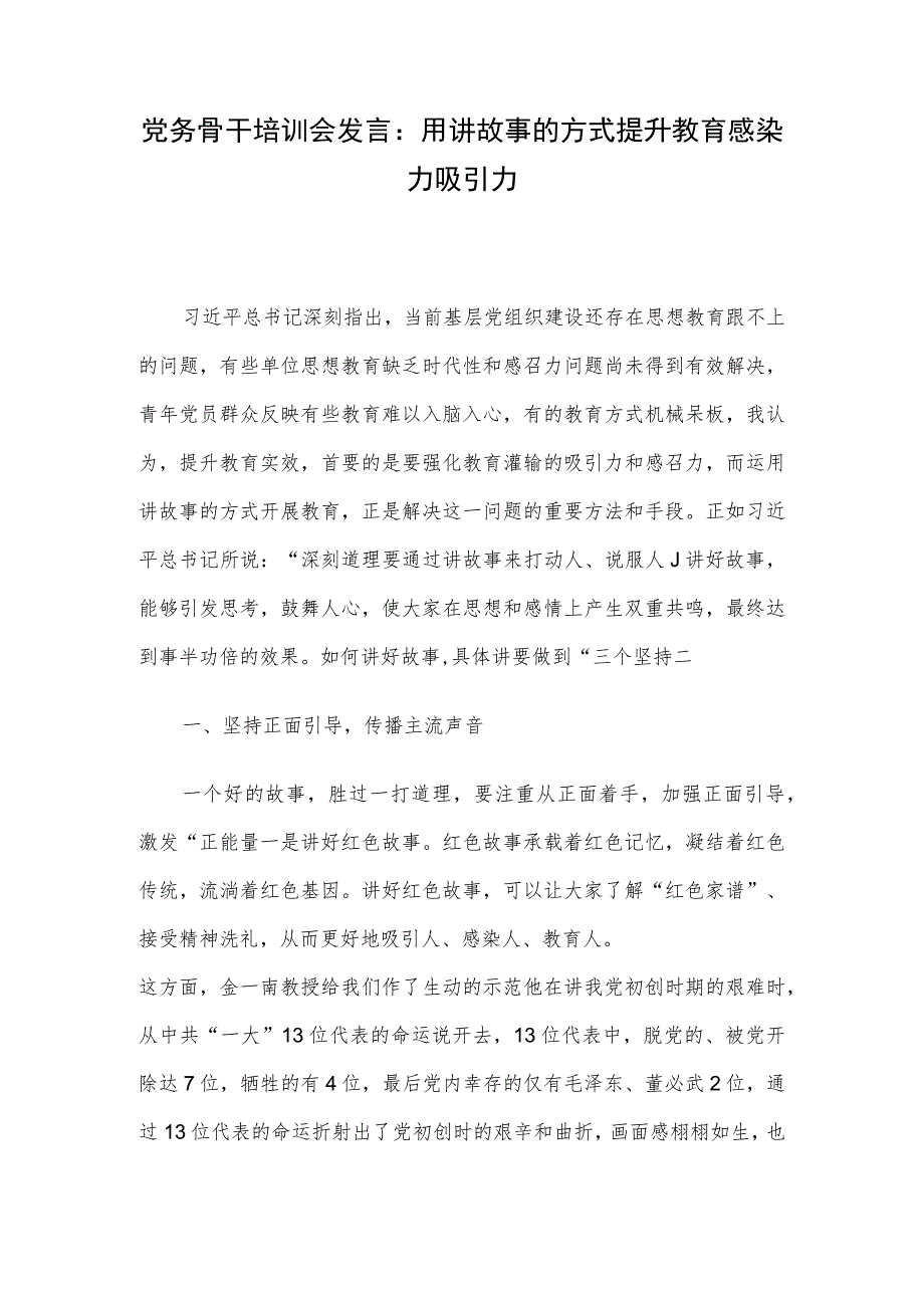 党务骨干培训会发言：用讲故事的方式提升教育感染力吸引力.docx_第1页