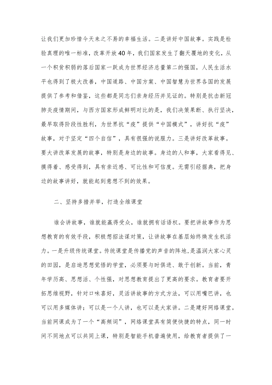 党务骨干培训会发言：用讲故事的方式提升教育感染力吸引力.docx_第2页