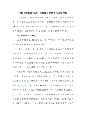 优化营商环境 推动经济高质量发展工作经验材料.docx