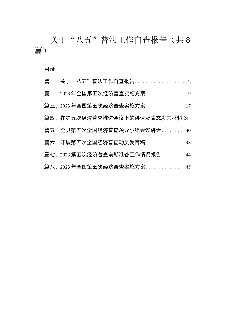 2023关于“八五”普法工作自查报告汇编（共8篇）.docx_第1页