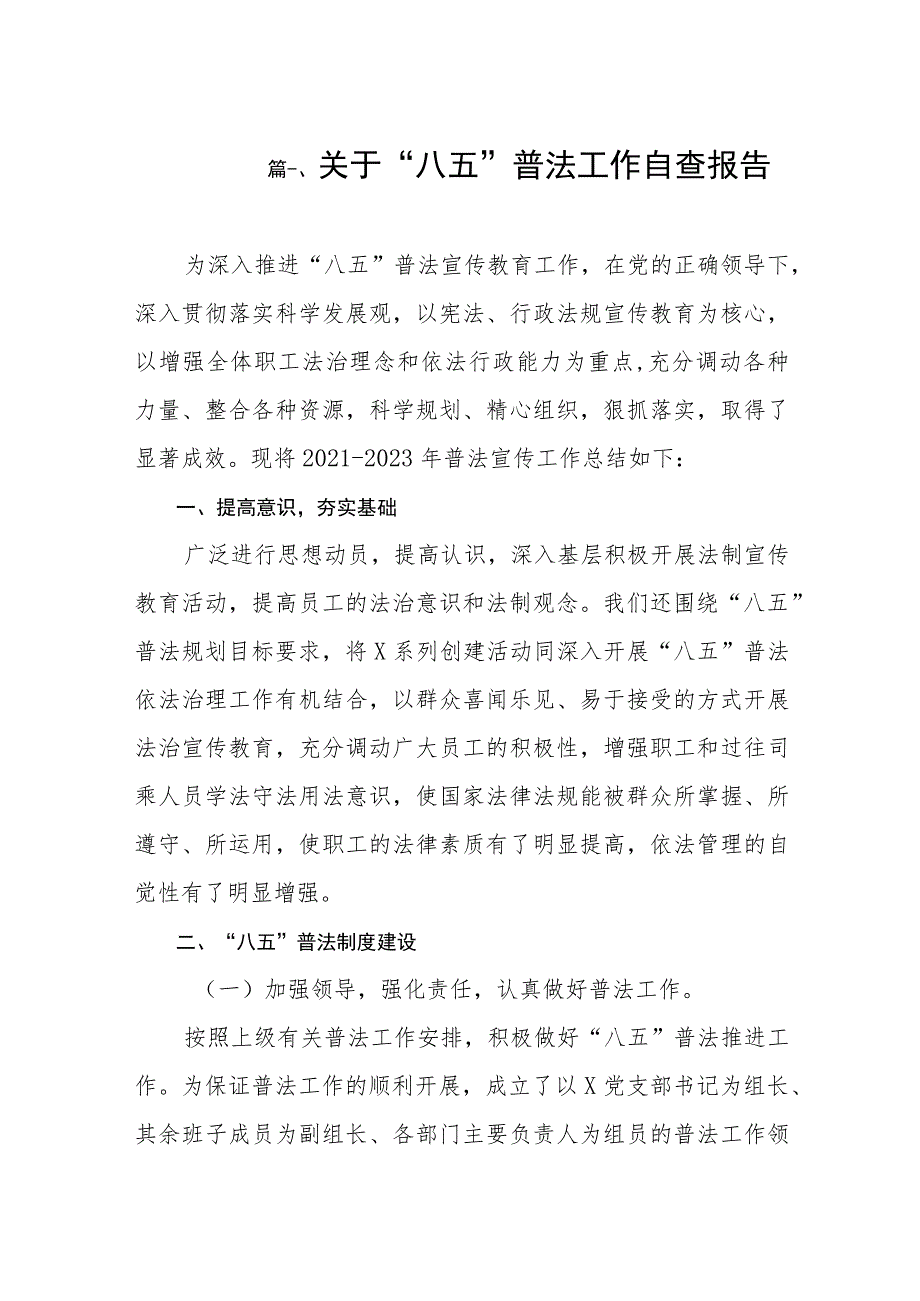 2023关于“八五”普法工作自查报告汇编（共8篇）.docx_第2页