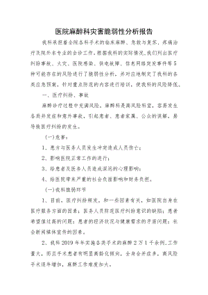 医院麻醉科灾害脆弱性分析报告.docx