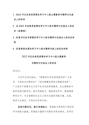 2023年党组理论学习中心组专题研讨交流会上的发言范文4篇.docx