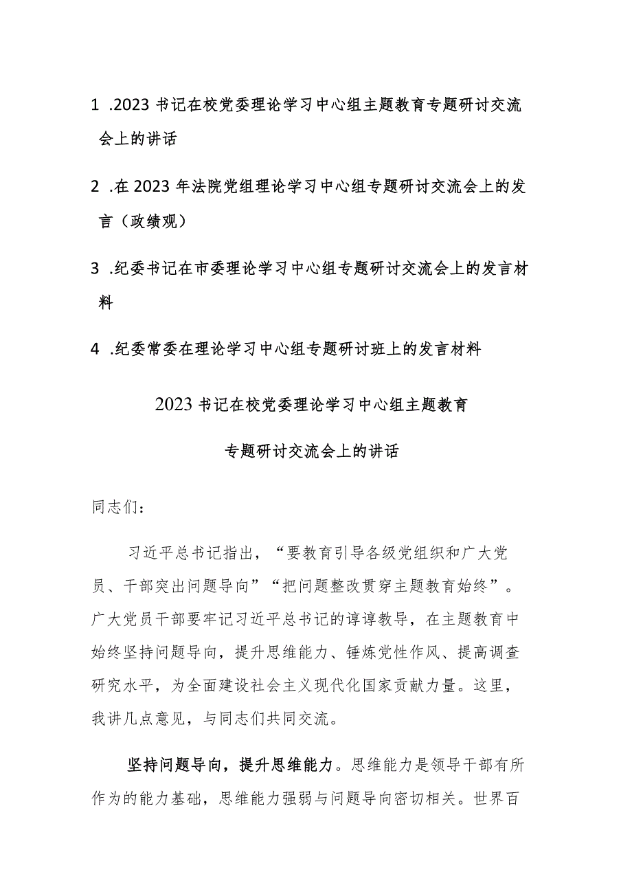 2023年党组理论学习中心组专题研讨交流会上的发言范文4篇.docx_第1页