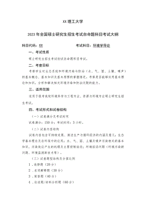 XX理工大学2023年全国硕士研究生招生考试自命题科目《环境学导论》考试大纲.docx